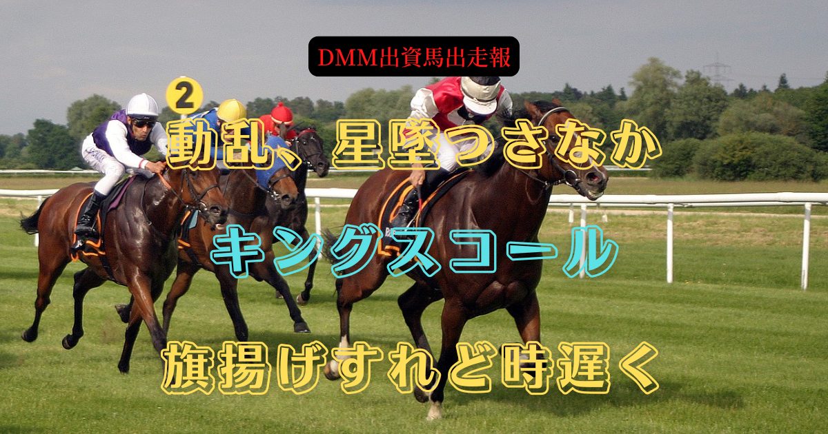 動乱、星墜つさなか　キングスコール　旗揚げすれど時遅く